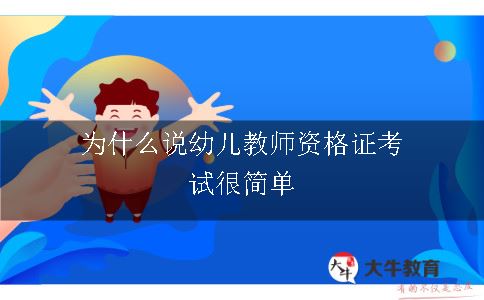 为什么说幼儿教师资格证考试很简单