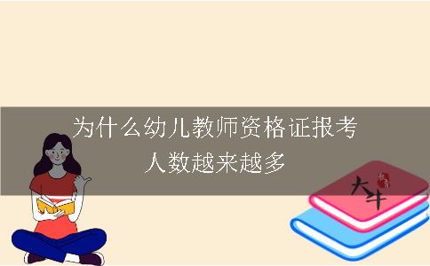 为什么幼儿教师资格证报考人数越来越多