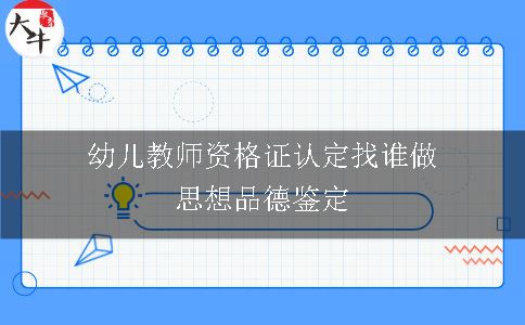 幼儿教师资格证认定找谁做思想品德鉴定