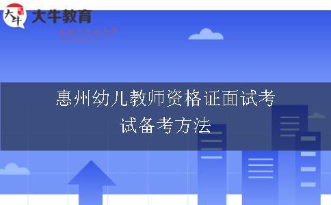 惠州幼儿教师资格证面试考试备考方法