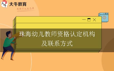 珠海幼儿教师资格认定机构及联系方式