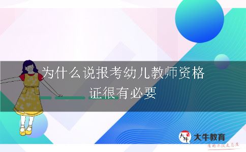 为什么说报考幼儿教师资格证很有必要