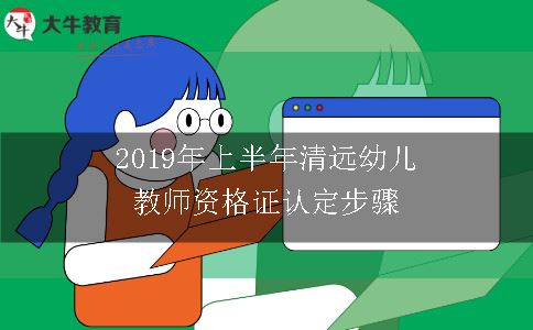 2019年上半年清远幼儿教师资格证认定步骤