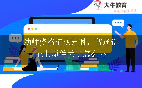 幼师资格证认定时，普通话证书原件丢了怎么办