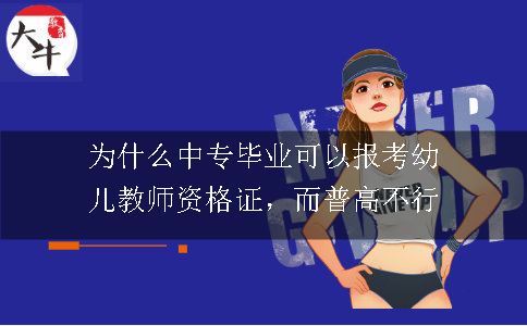 为什么中专毕业可以报考幼儿教师资格证，而普高不行