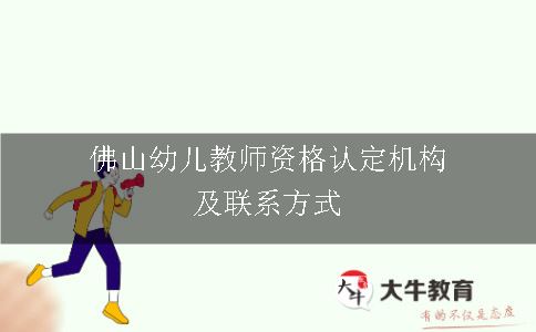 佛山幼儿教师资格认定机构及联系方式