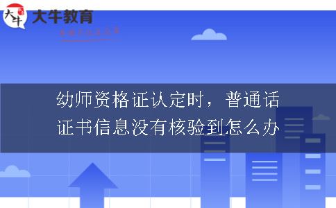 幼儿教师证认定普通话证书信息核验