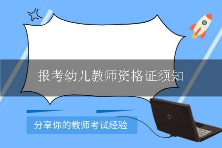 报考幼儿教师资格证须知