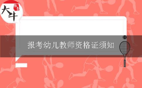 报考幼儿教师资格证须知