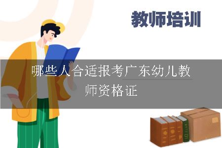 哪些人合适报考广东幼儿教师资格证