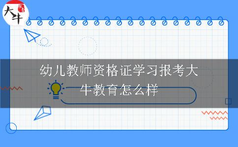 幼儿教师资格证学习报考大牛教育怎么样