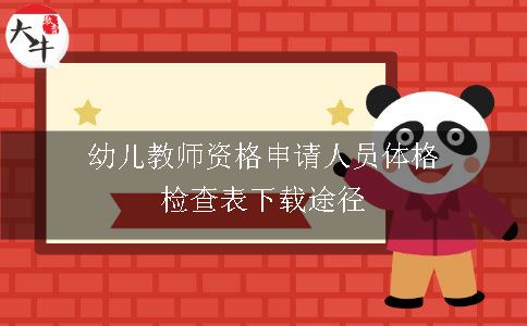 幼儿教师资格申请人员体格检查表下载途径