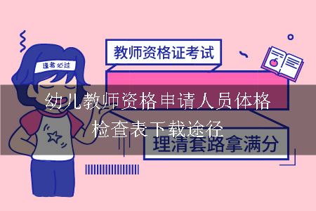 幼儿教师资格申请人员体格检查表下载途径