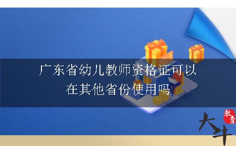 广东省幼儿教师资格证可以在其他省份使用吗