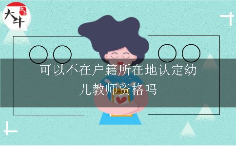 可以不在户籍所在地认定幼儿教师资格吗