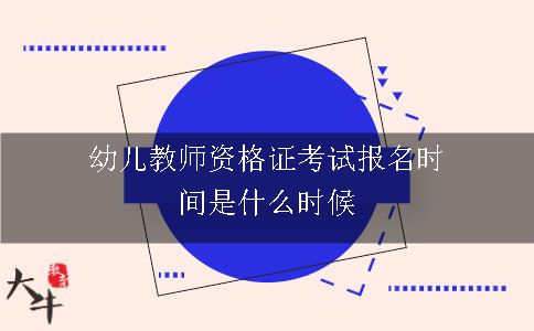 幼儿教师资格证考试报名时间是什么时候