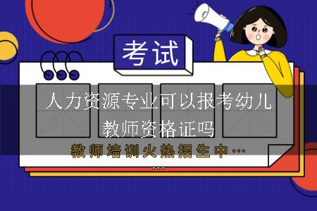 人力资源专业可以报考幼儿教师资格证吗