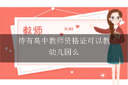 持有高中教师资格证可以教幼儿园么