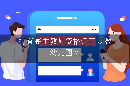 持有高中教师资格证可以教幼儿园么