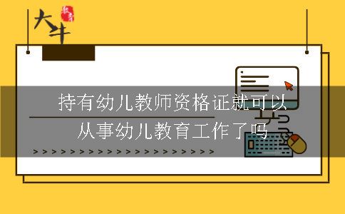 持有幼儿教师资格证就可以从事幼儿教育工作了吗