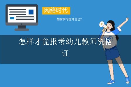 怎样才能报考幼儿教师资格证