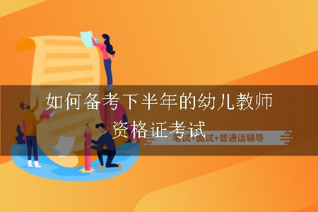 如何备考下半年的幼儿教师资格证考试