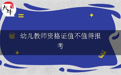 幼儿教师资格证值不值得报考