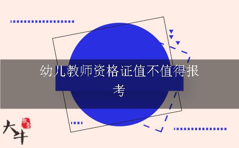 幼儿教师资格证值不值得报考