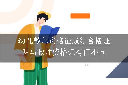 幼儿教师资格证成绩合格证明与教师资格证有何不同