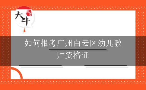 如何报考广州白云区幼儿教师资格证