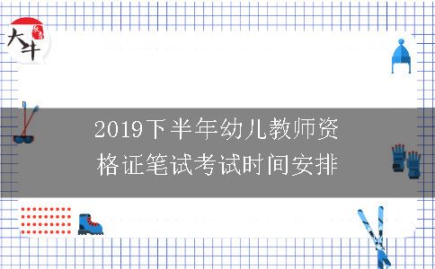 2019下半年幼儿教师资格证笔试考试时间安排