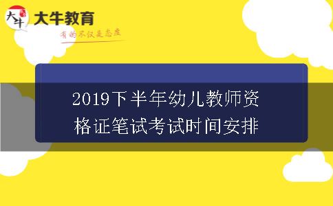 2019下半年幼儿教师资格证笔试考试时间安排