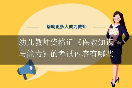 幼儿教师资格证《保教知识与能力》的考试内容有哪些