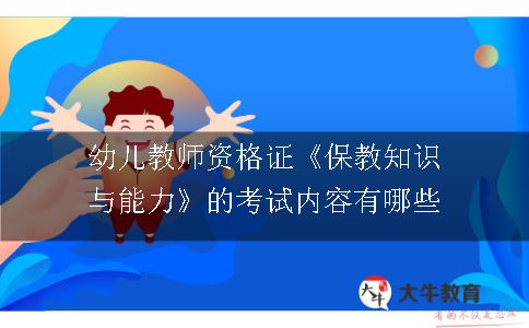 幼儿教师资格证《保教知识与能力》的考试内容有哪些