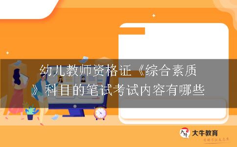 幼儿教师资格证《综合素质》科目的笔试考试内容有哪些