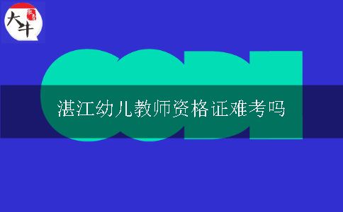 湛江幼儿教师资格证难考吗