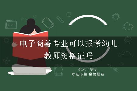 电子商务专业可以报考幼儿教师资格证吗