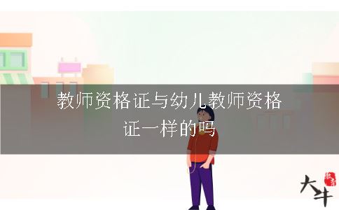 教师资格证与幼儿教师资格证一样的吗