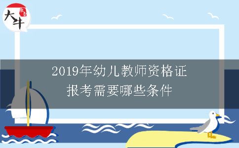 2019年幼儿教师资格证报考需要哪些条件