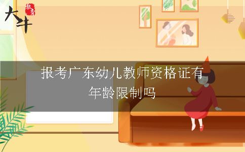 报考广东幼儿教师资格证有年龄限制吗