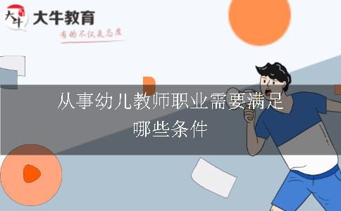 从事幼儿教师职业需要满足哪些条件