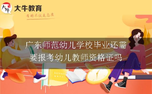 广东师范幼儿学校毕业还需要报考幼儿教师资格证吗