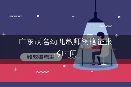 广东茂名幼儿教师资格证报考时间