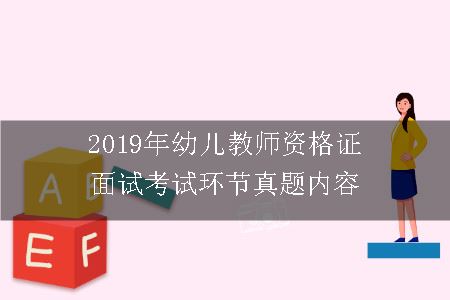 2019年幼儿教师资格证面试考试环节真题内容