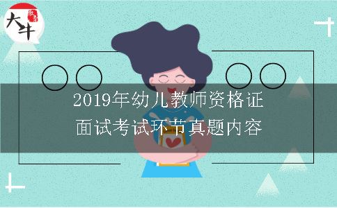 2019年幼儿教师资格证面试考试环节真题内容