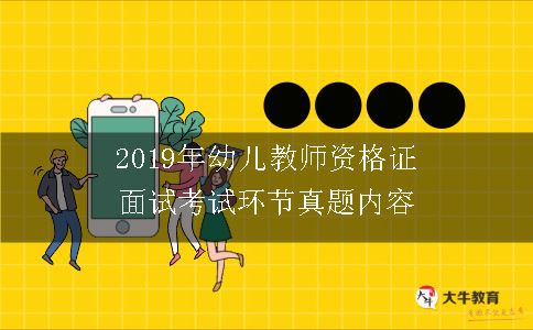 2019年幼儿教师资格证面试考试环节真题内容