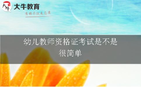 幼儿教师资格证考试是不是很简单