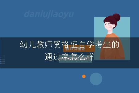 幼儿教师资格证自学考生的通过率怎么样