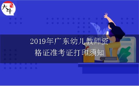 2019年广东幼儿教师资格证准考证打印须知