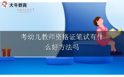 考幼儿教师资格证笔试有什么好方法吗